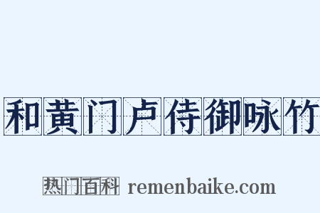 和黄门卢侍御咏竹是什么意思的图片